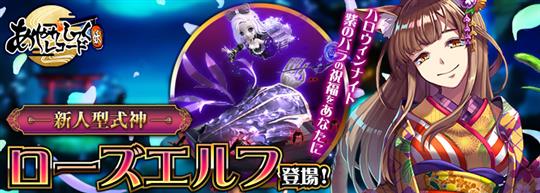 ハロウィンナイト！新人型式神ローズエルフ登場