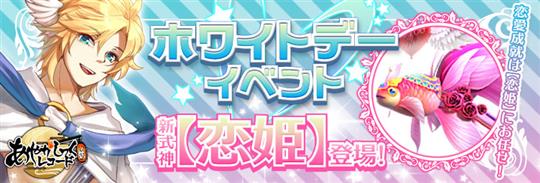 ホワイトデーイベント！新式神「恋姫」登場