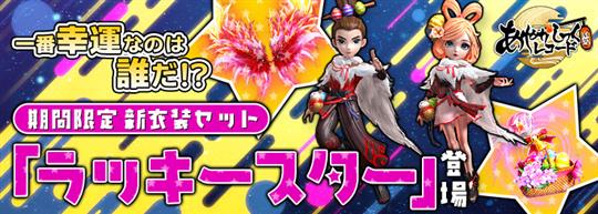 一番幸運なのは誰だ！？新衣装セット「ラッキースター」登場