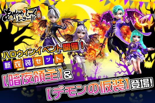 ハロウィンイベント！新衣装セット2組登場！