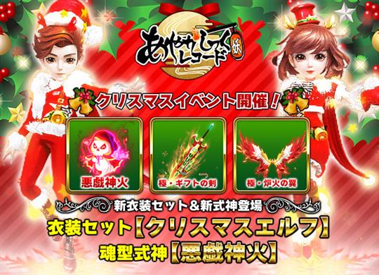 祝・クリスマス！新衣装セット「クリスマスエルフ」登場！