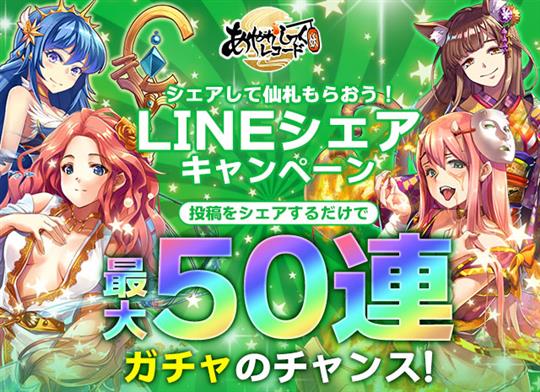 LINEシェアキャンペーン