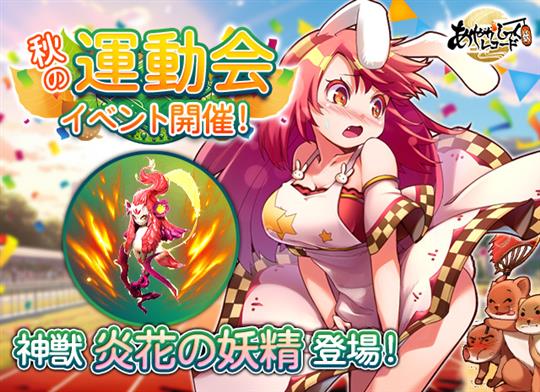 「あやかしっくレコード」本日より神獣「炎花の妖精」などが獲得可能な「秋の運動会イベント」開催