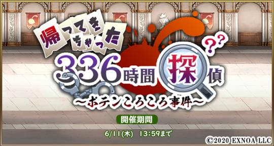 帰ってきちゃった336時間探偵