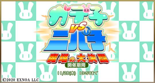 「毎日こつこつ俺タワー」新キャラクター「ガデ子【きゅうり】(CV：佳穂成美さん)」が登場する新イベント「ガデ子VSニパ子 魔塔の大決闘」開催を含むアップデートを本日実施