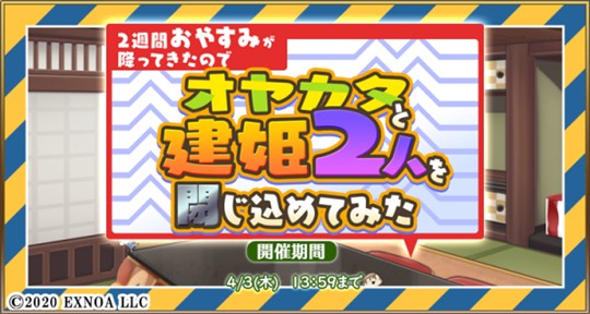 2週間おやすみが降ってきたのでオヤカタと建姫2人を閉じ込めてみた