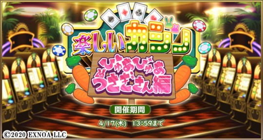 楽しいカジノ～ぴゅあぴゅあうさぎさん編～