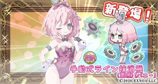 SSR 手動式ライン抹消機(亜種)【バニー】