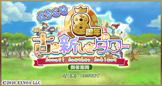 ようこそ8周年の古き新しきタワー