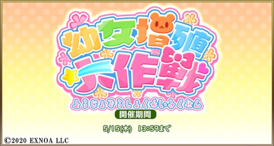 「毎日こつこつ俺タワー」イベント「幼女増殖大作戦」開催を含むアップデートを本日実施 新建姫「SSRタンクローリー【幼女】(CV：榎本温子さん)」も登場