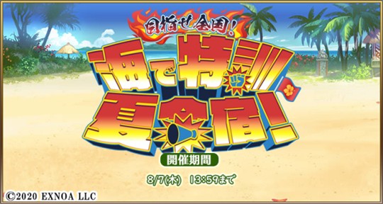 目指せ全国！海で特訓　夏合宿！