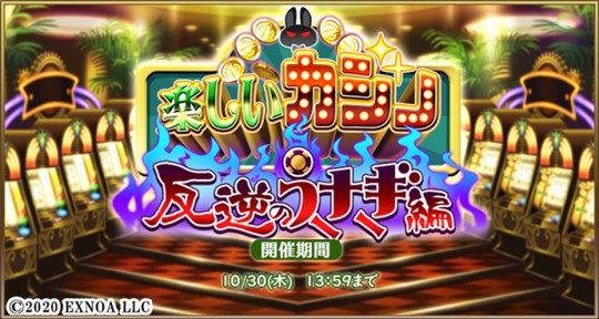 「毎日こつこつ俺タワー」イベント「楽しいカジノ～反逆のうさぎ編～」開催を含むアップデートを本日実施 新建姫「SSRプラスドライバー【バニー】(CV：田中あいみさん)」も登場