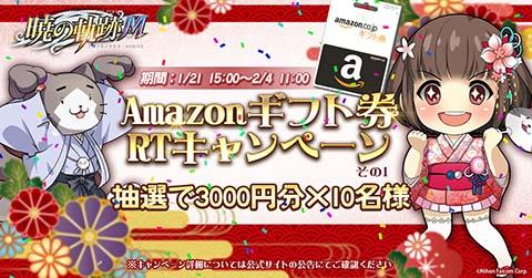 Amazonギフト券RTキャンペーン