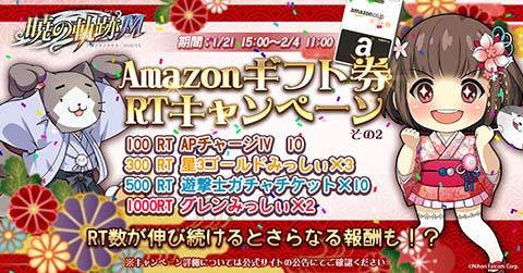 Amazonギフト券RTキャンペーン