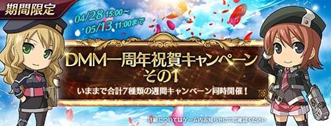 DMM一周年祝賀キャンペーンその1