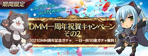 DMM一周年祝賀キャンペーンその2