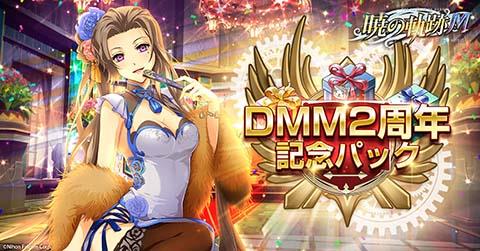 DMM版2周年を記念したキャンペーン