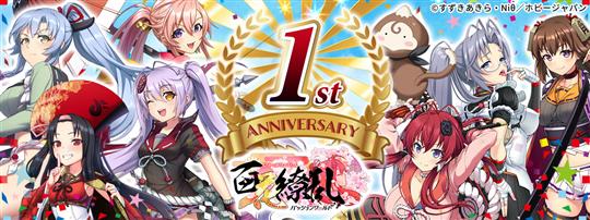 1周年記念