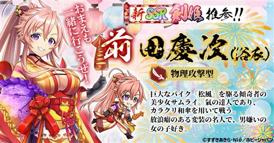 前田慶次(浴衣)