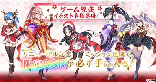 リニューアル記念ミッション達成で、限定SSRが必ず手に入る