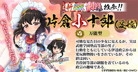 片倉小十郎(愛嬌)