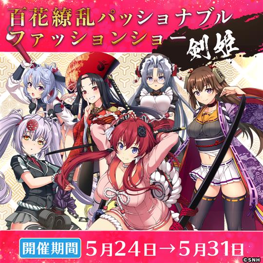 百花繚乱パッショナブルファッションショー