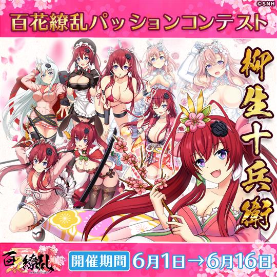 百花繚乱パッションコンテスト