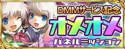 DMM版サービス記念パネルミッション