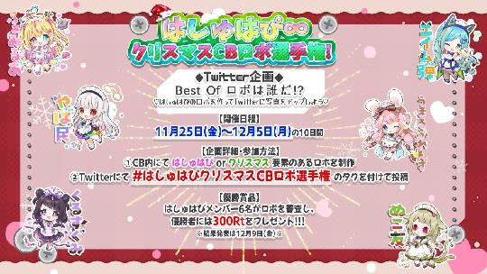 はしゅはぴクリスマスCBロボ選手権