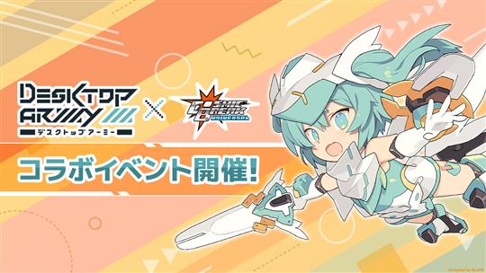 「デスクトップアーミー」とのコラボイベント