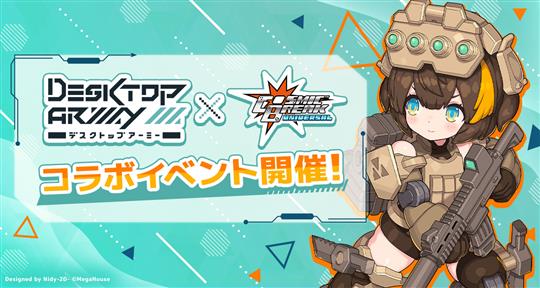 「デスクトップアーミー」新コラボイベント