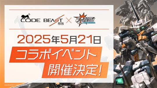 「CosmicBreak Universal」5月21日よりスタジオGSと倉持キョーリュー氏が送るプラスチックモデルシリーズ「コードビースト」とのコラボイベント開催決定