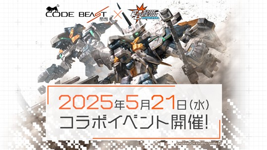 「CosmicBreak Universal」本日よりスタジオGSと倉持キョーリュー氏がおくるプラスチックモデルシリーズ「コードビースト」とのコラボイベント開催