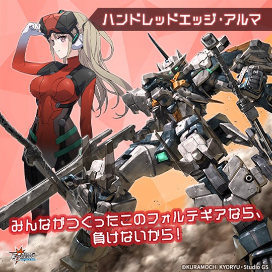 ハンドレッドエッジ・アルマ