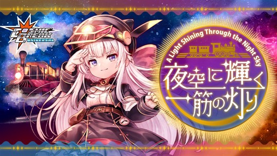 「CosmicBreak Universal」新キャラクター「リエル・アリアンロッド(CV：18号さん)」登場を含むアップデートを本日実施