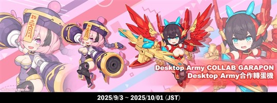 デスクトップアーミーコラボガラポン