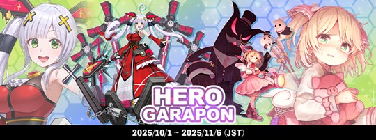 ヒーローガラポン