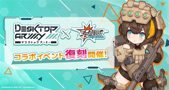 「CosmicBreak Universal」本日より「シーズン19」開催 「デスクトップアーミー」とのコラボイベントも復刻開催