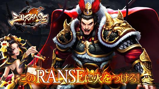 三国RANSE