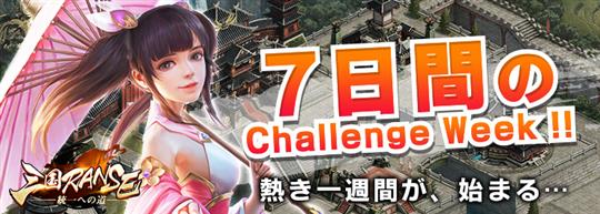 7日間の挑戦！Challenge Week！