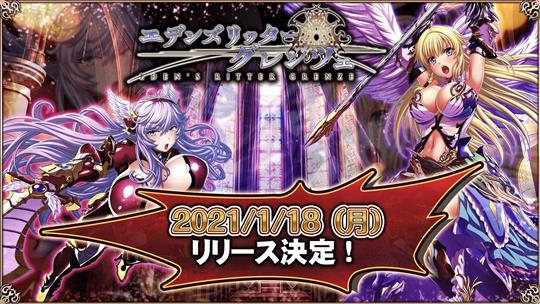 エデンズリッターグレンツェ、1月18日リリース