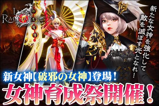 女神育成祭で新女神「破邪の女神」登場！