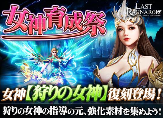 女神育成祭で「狩りの女神」復刻登場！