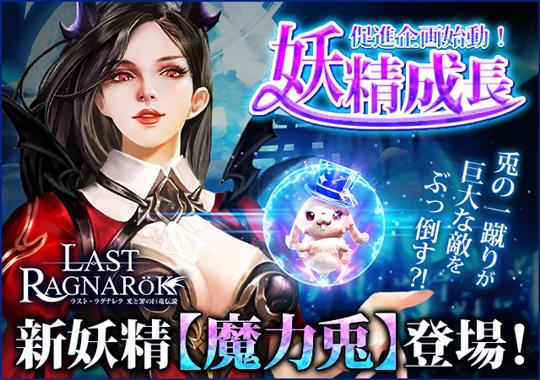 妖精強化フェス開催！新妖精「魔力兎」登場！