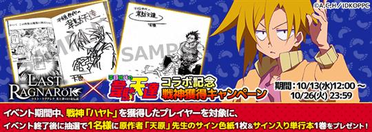 戦神「ハヤト」をゲットして、原作者サインをもらおう
