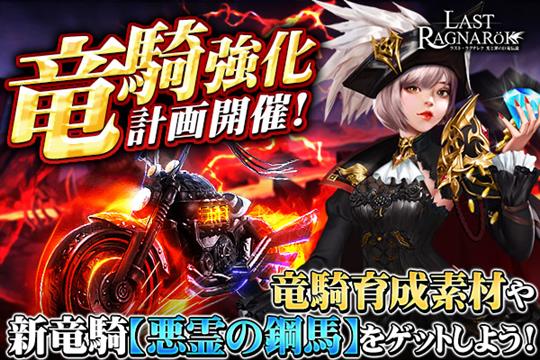 竜騎強化計画！新竜騎「悪霊の鋼馬」登場！