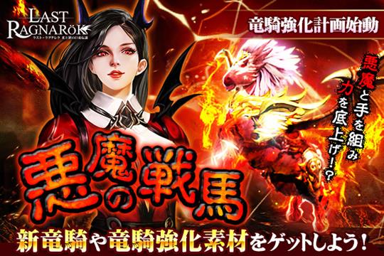 竜騎強化計画！新竜騎「悪魔の戦馬」登場！