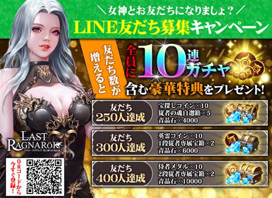 LINE友だち募集キャンペーン