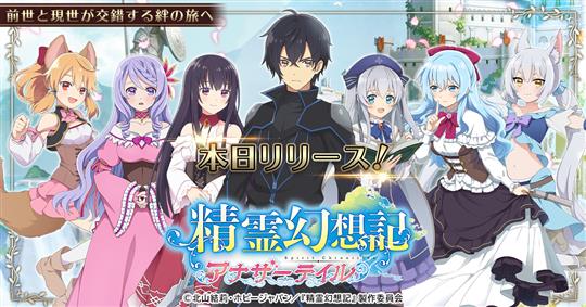 精霊幻想記アナザーテイル、5月20日リリース