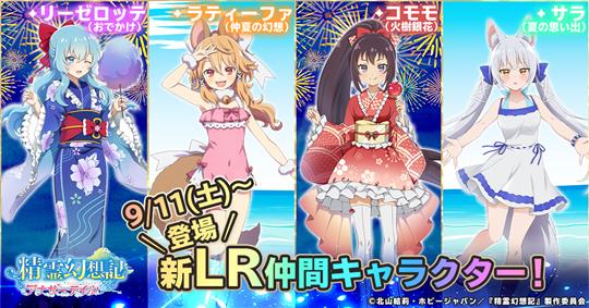 夏の新LR仲間キャラ第2弾